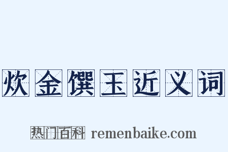 炊金馔玉近义词是什么意思的图片